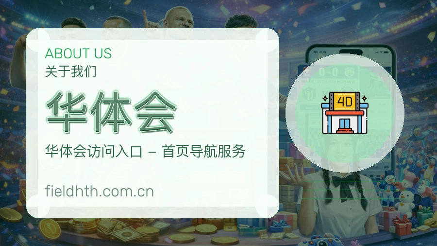 华体会观赛体验说明