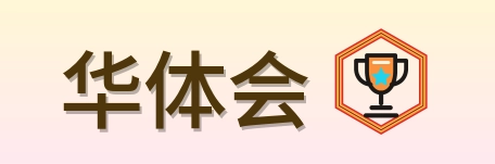 华体会 Logo